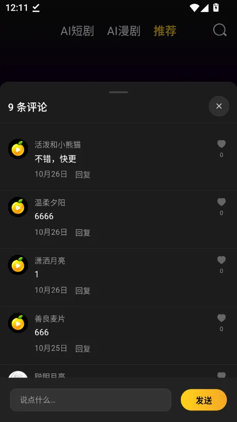 黄果短剧app 评论区